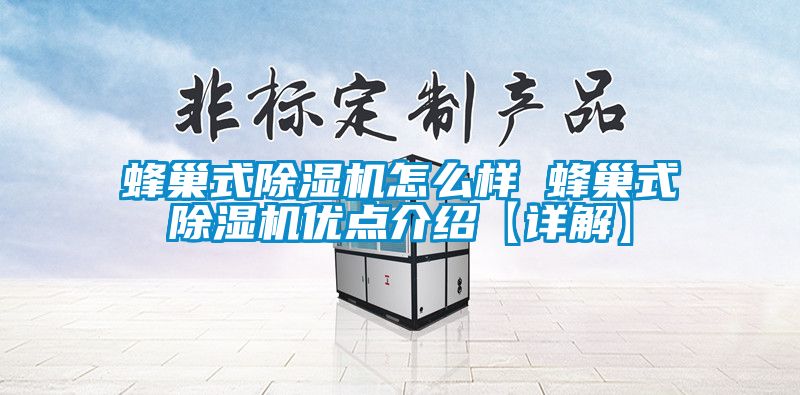 蜂巢式除湿机怎么样 蜂巢式除湿机优点介绍【详解】