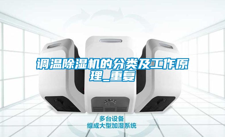 调温除湿机的分类及工作原理_重复