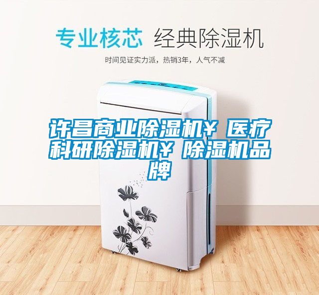 许昌商业除湿机￥医疗科研除湿机￥除湿机品牌