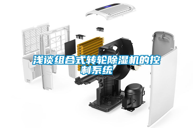 浅谈组合式转轮除湿机的控制系统