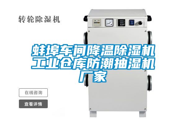 蚌埠车间降温除湿机工业仓库防潮抽湿机厂家