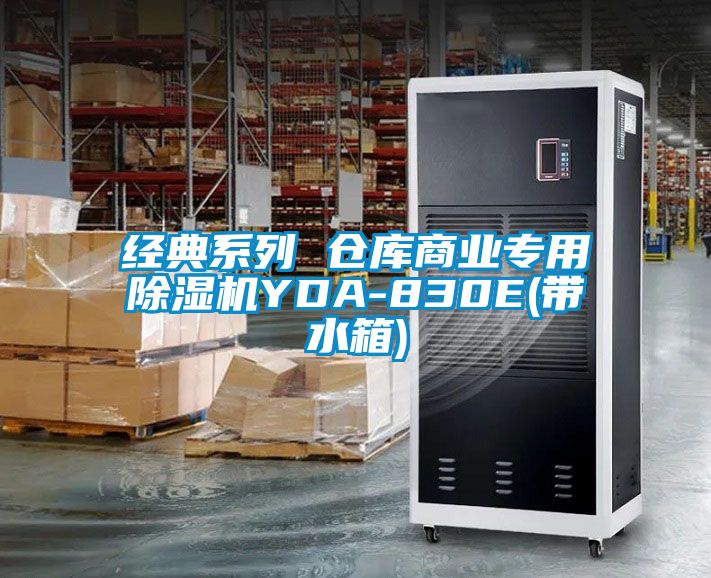 经典系列 仓库商业专用除湿机YDA-830E(带水箱)