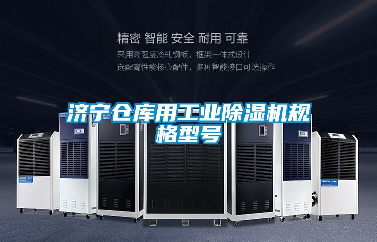 济宁仓库用工业除湿机规格型号