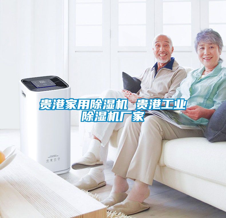 贵港家用除湿机 贵港工业除湿机厂家