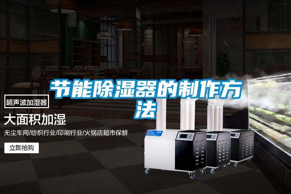 节能除湿器的制作方法