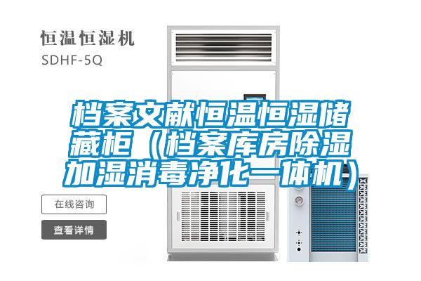 档案文献恒温恒湿储藏柜（档案库房除湿加湿消毒净化一体机）