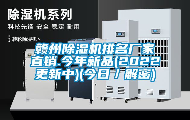 赣州除湿机排名厂家直销.今年新品(2022更新中)(今日／解密)