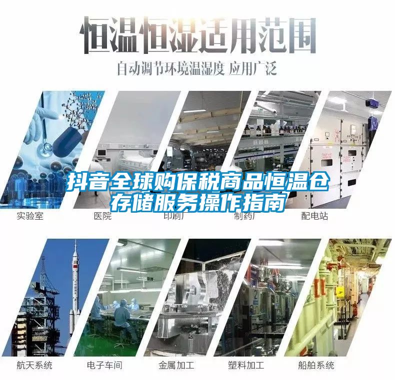 抖音全球购保税商品恒温仓存储服务操作指南