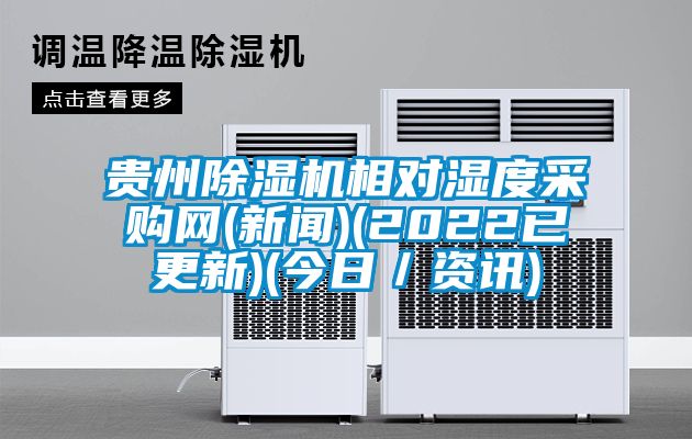 贵州除湿机相对湿度采购网(新闻)(2022已更新)(今日／资讯)
