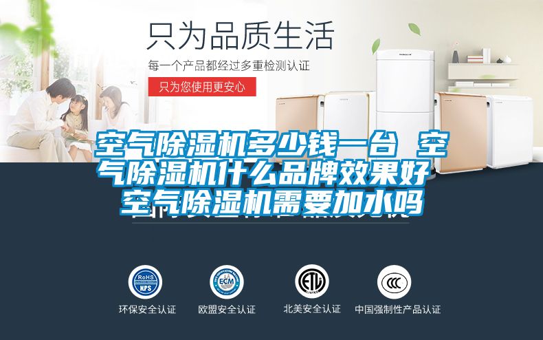 空气除湿机多少钱一台 空气除湿机什么品牌效果好 空气除湿机需要加水吗