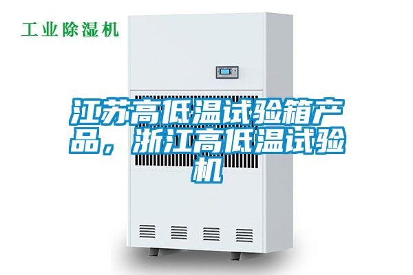 江苏高低温试验箱产品，浙江高低温试验机