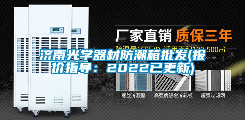 济南光学器材防潮箱批发(报价指导：2022已更新)