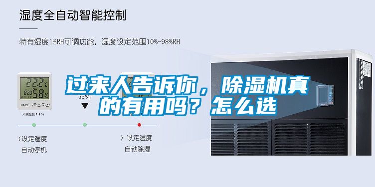 过来人告诉你，除湿机真的有用吗？怎么选