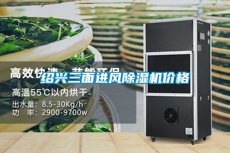 绍兴三面进风除湿机价格