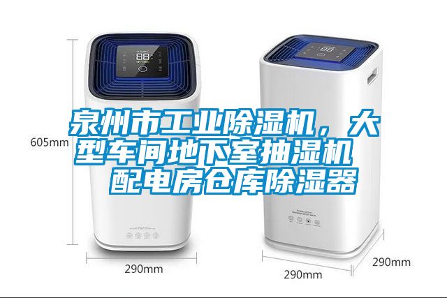 泉州市工业除湿机，大型车间地下室抽湿机  配电房仓库除湿器