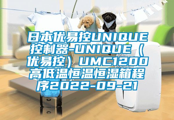 日本优易控UNIQUE控制器-UNIQUE（优易控）UMC1200高低温恒温恒湿箱程序2022-09-21