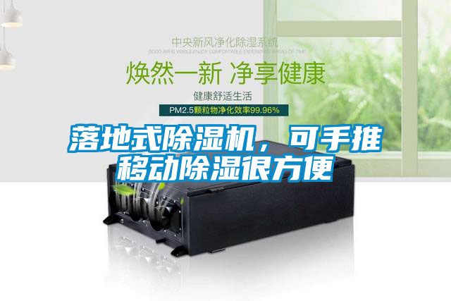 落地式除湿机，可手推移动除湿很方便