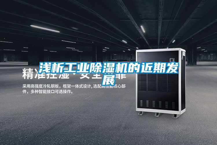 浅析工业除湿机的近期发展