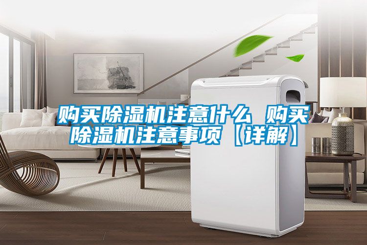购买除湿机注意什么 购买除湿机注意事项【详解】