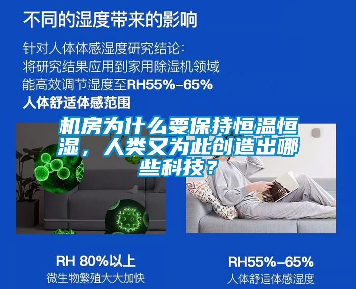 机房为什么要保持恒温恒湿，人类又为此创造出哪些科技？
