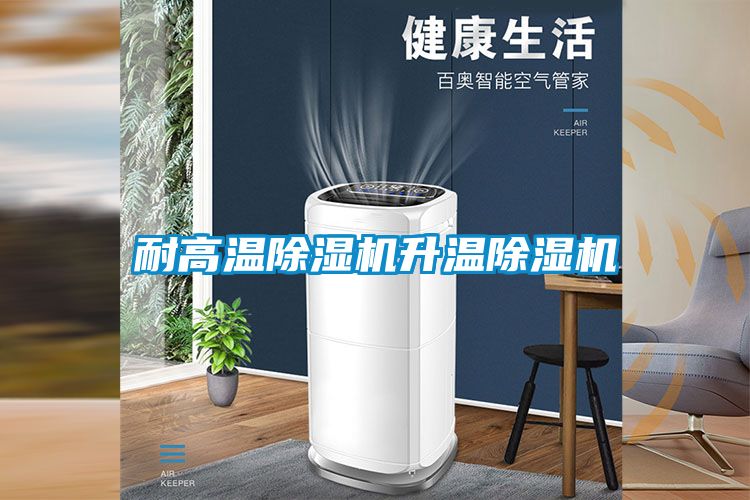 耐高温除湿机升温除湿机
