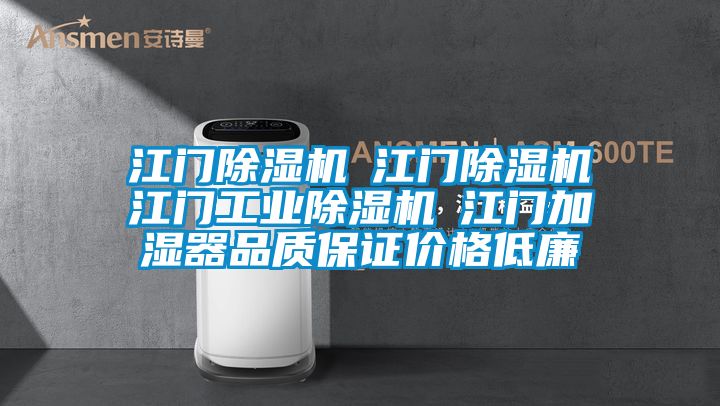江门除湿机☆江门除湿机☆江门工业除湿机☆江门加湿器品质保证价格低廉