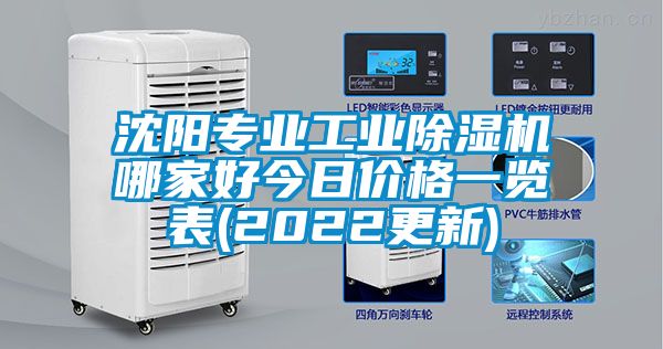 沈阳专业工业除湿机哪家好今日价格一览表(2022更新)