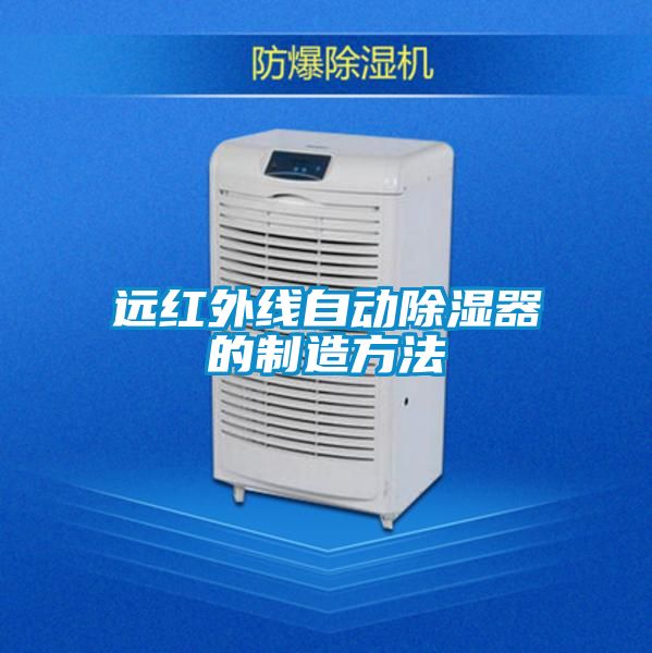 远红外线自动除湿器的制造方法