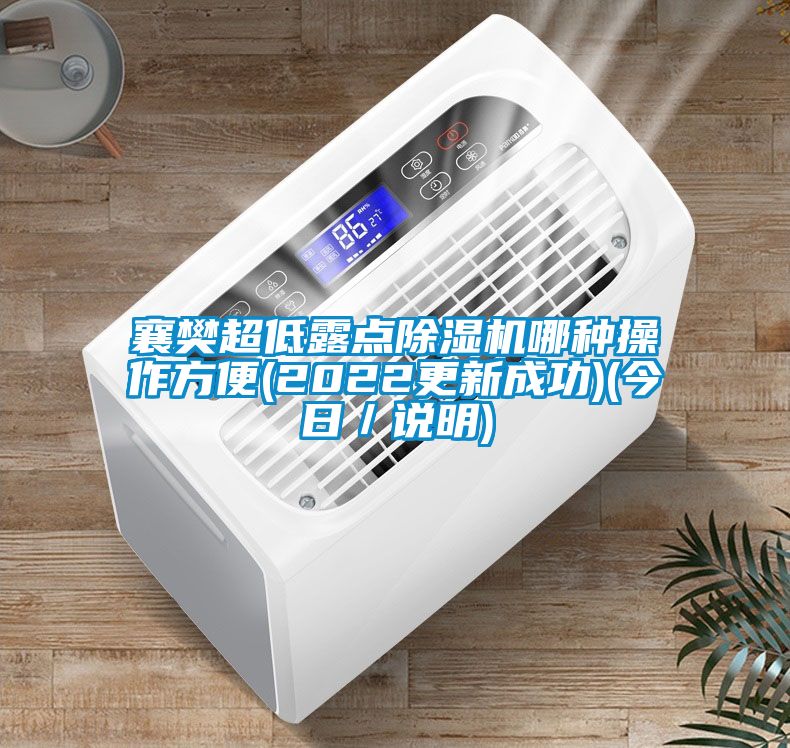 襄樊超低露点除湿机哪种操作方便(2022更新成功)(今日／说明)