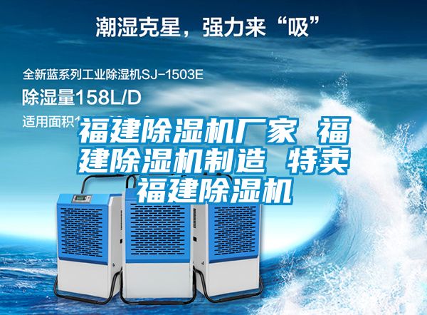 福建除湿机厂家 福建除湿机制造 特卖福建除湿机