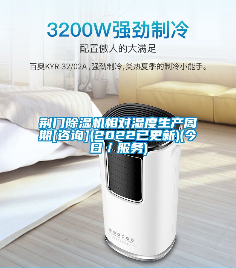 荆门除湿机相对湿度生产周期[咨询](2022已更新)(今日／服务)
