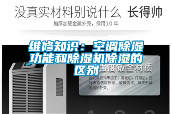 维修知识：空调除湿功能和除湿机除湿的区别