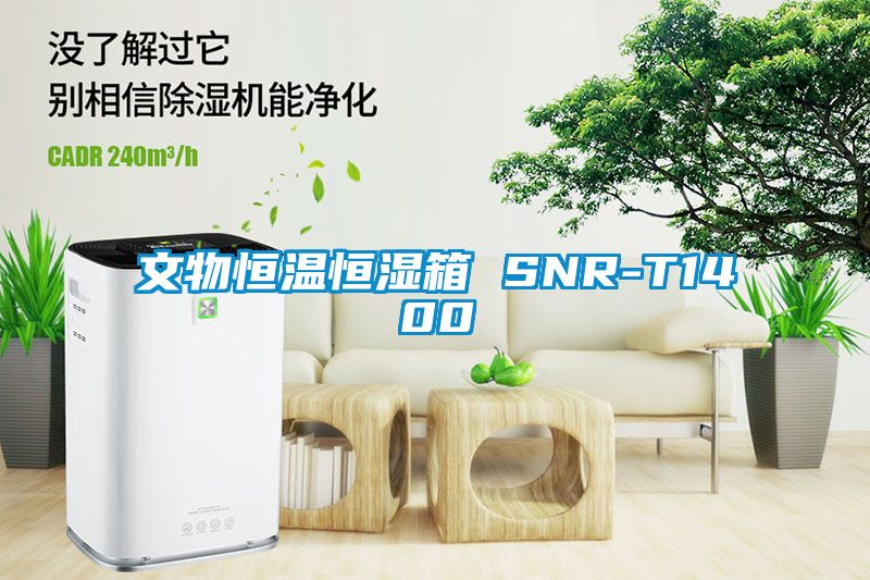 文物恒温恒湿箱 SNR-T1400