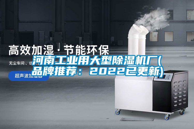河南工业用大型除湿机厂(品牌推荐：2022已更新)