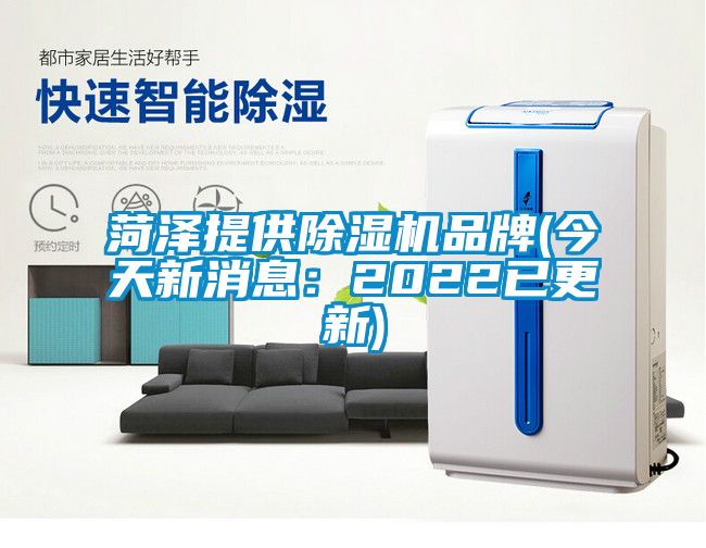 菏泽提供除湿机品牌(今天新消息：2022已更新)