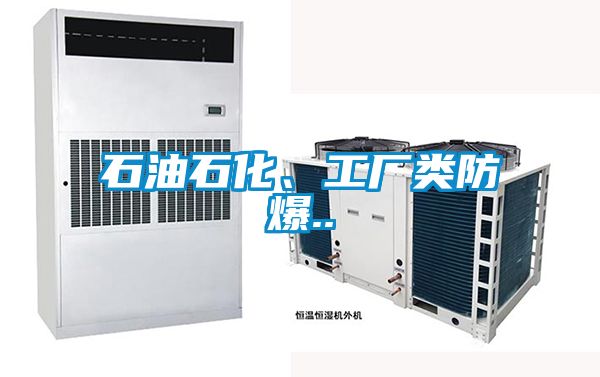 石油石化、工厂类防爆..
