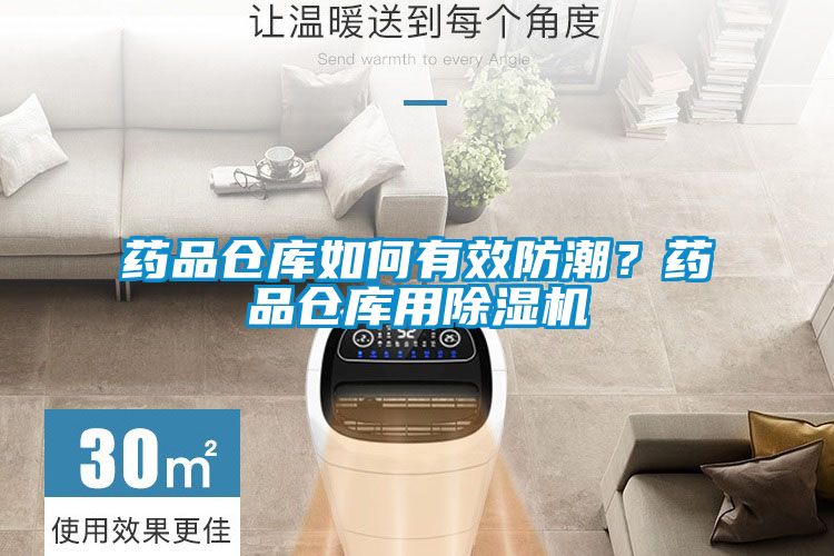 药品仓库如何有效防潮？药品仓库用除湿机