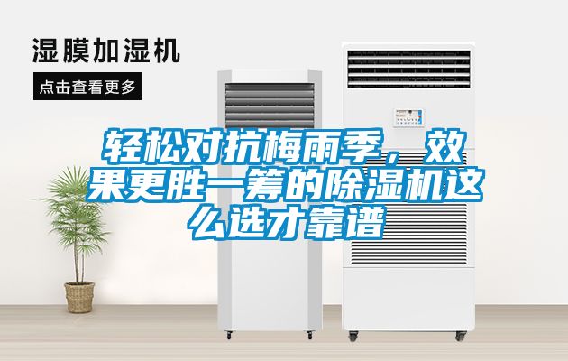 轻松对抗梅雨季，效果更胜一筹的除湿机这么选才靠谱
