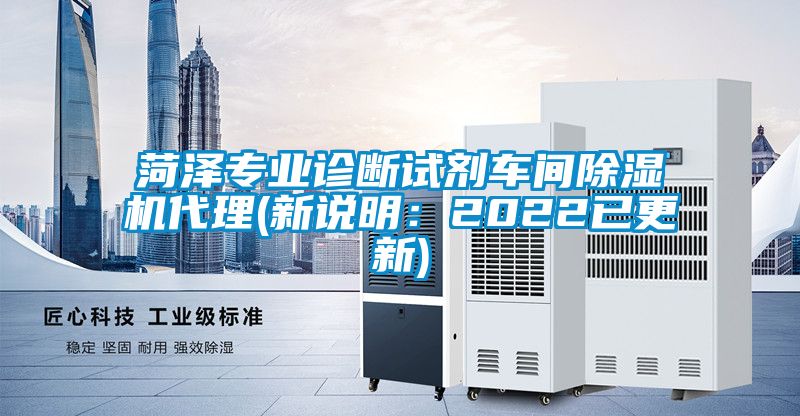 菏泽专业诊断试剂车间除湿机代理(新说明：2022已更新)