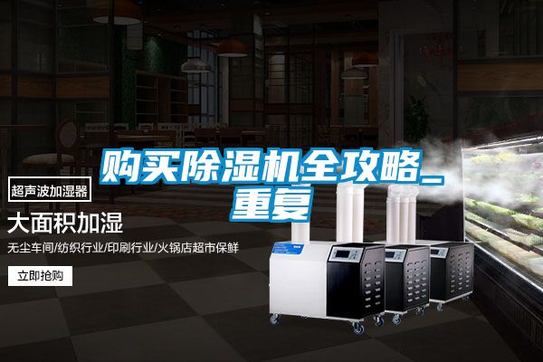 购买除湿机全攻略_重复