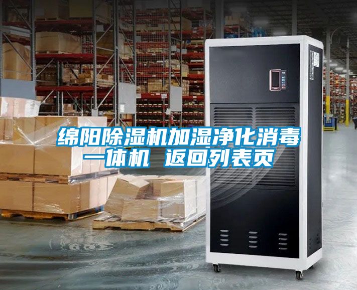 绵阳除湿机加湿净化消毒一体机 返回列表页