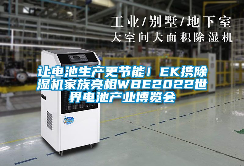 让电池生产更节能！EK携除湿机家族亮相WBE2022世界电池产业博览会