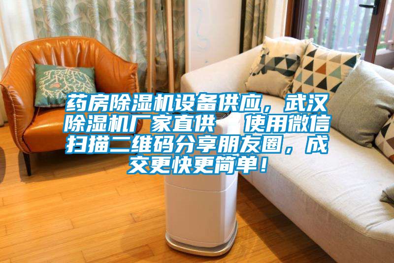 药房除湿机设备供应，武汉除湿机厂家直供  使用微信扫描二维码分享朋友圈，成交更快更简单！