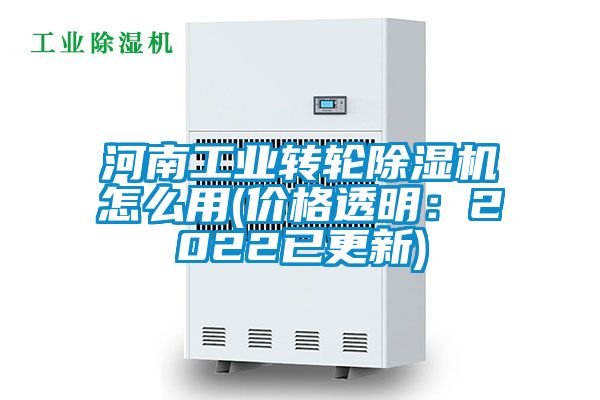 河南工业转轮除湿机怎么用(价格透明：2022已更新)