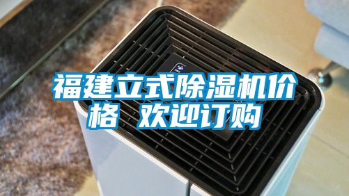 福建立式除湿机价格 欢迎订购
