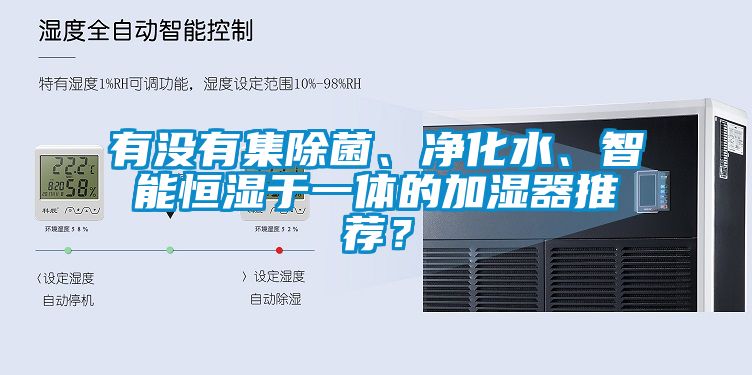 有没有集除菌、净化水、智能恒湿于一体的加湿器推荐？