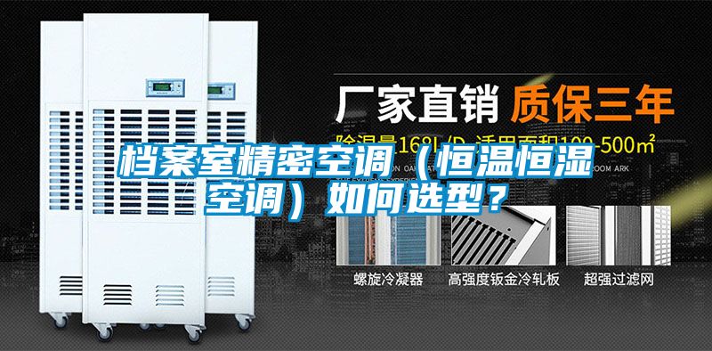 档案室精密空调（恒温恒湿空调）如何选型？