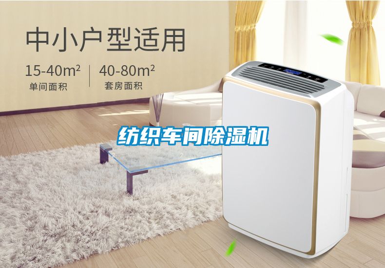 纺织车间除湿机