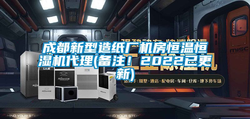 成都新型造纸厂机房恒温恒湿机代理(备注！2022已更新)