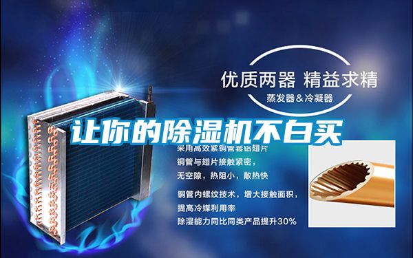 让你的除湿机不白买
